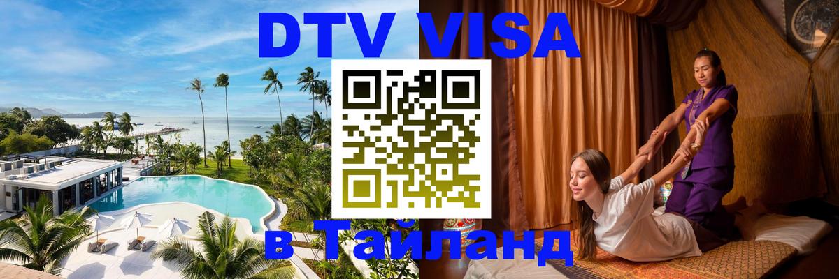 Виза ДТВ на 5 лет в Тайланд 